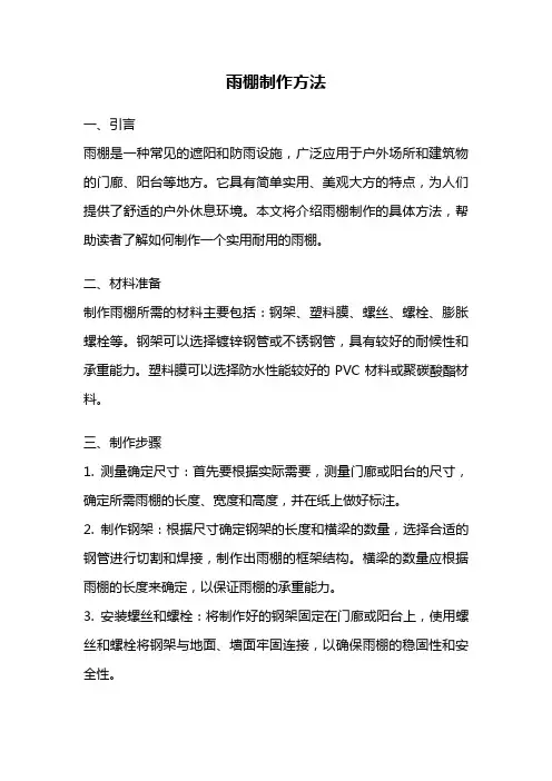 雨棚制作方法