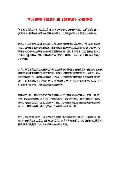 学习贯彻《宪法》和《监察法》心得体会