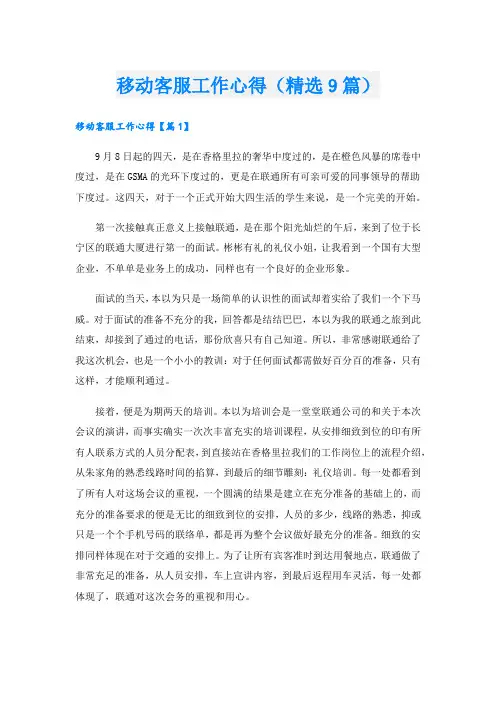 移动客服工作心得(精选9篇).doc