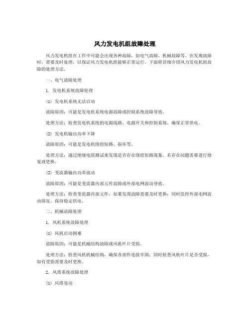 风力发电机组故障处理