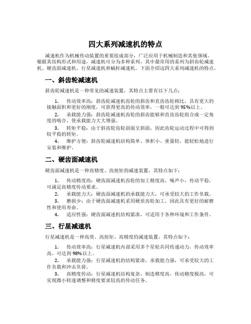 四大系列减速机的特点