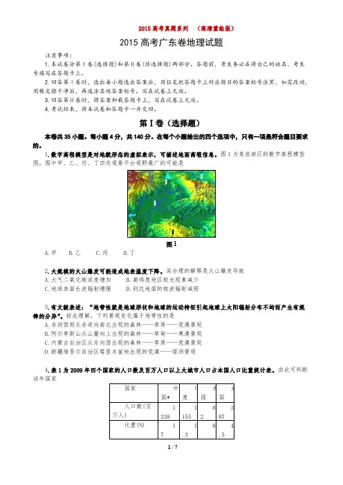2015年高考真题广东卷高清word重绘版版(地理部分)