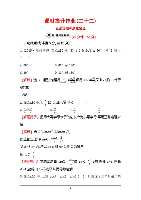 2016第一轮复习理科数学教师用书配套习题：课时提升作业(二十二) 3.7正弦定理和余弦定理 Word版含答案