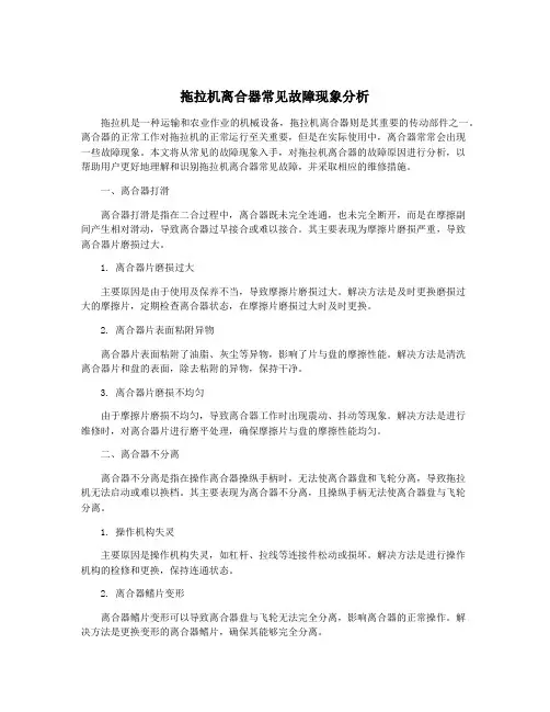 拖拉机离合器常见故障现象分析