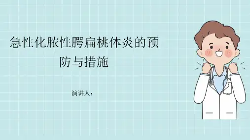 急性化脓性腭扁桃体炎预防和措施PPT