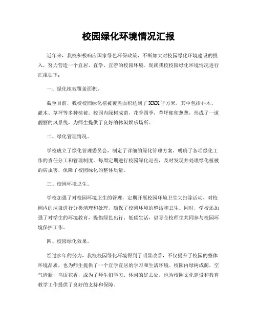 校园绿化环境情况汇报