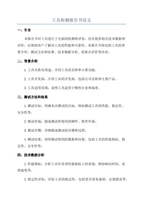 工具检测报告书范文
