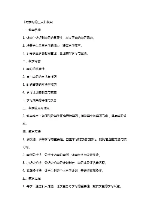 《做学习的主人》教案