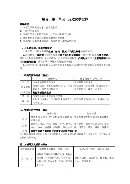 《绪言、第一单元--走进化学世界》定