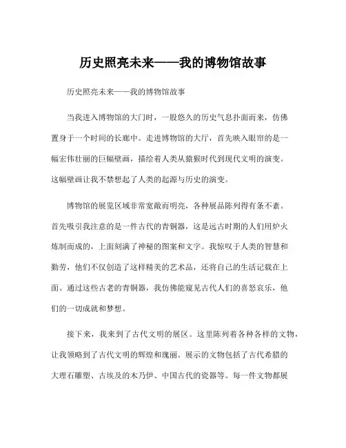 历史照亮未来——我的博物馆故事