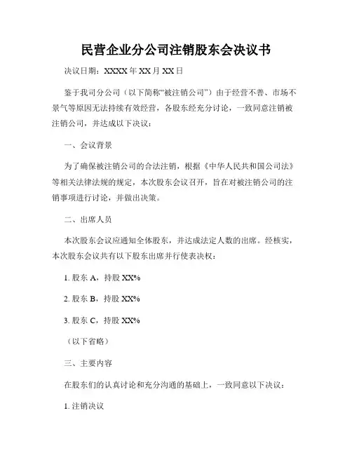 民营企业分公司注销股东会决议书