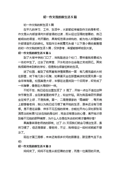 初一作文我的新生活5篇