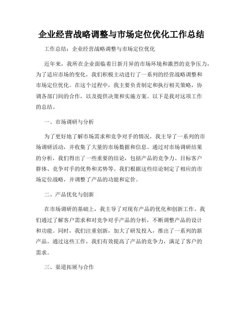 企业经营战略调整与市场定位优化工作总结