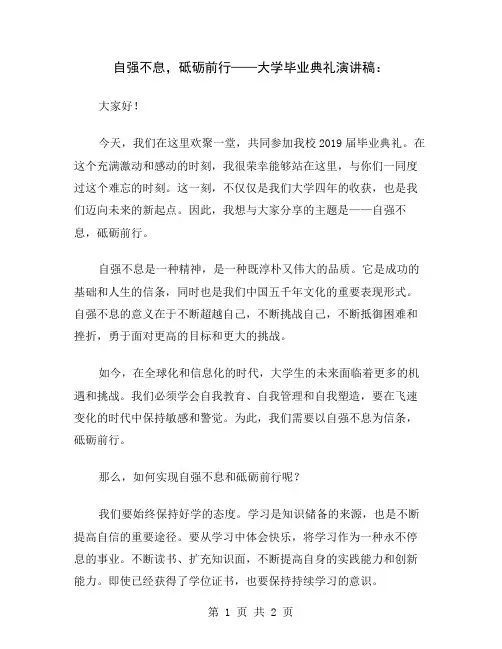 自强不息,砥砺前行——大学毕业典礼演讲稿