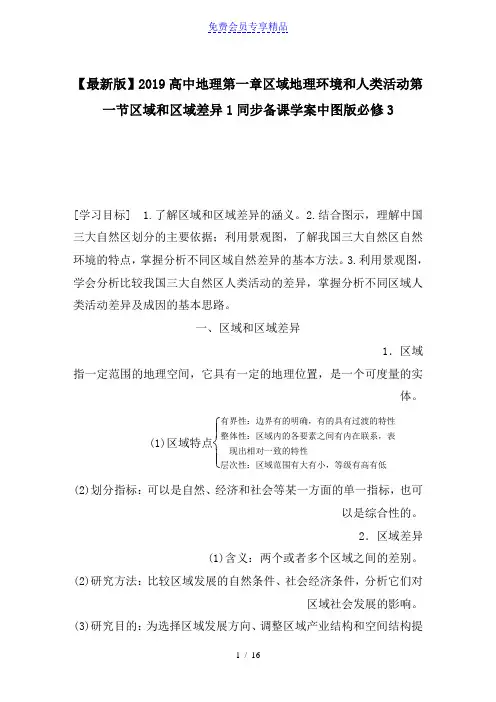 精品高中地理第一章区域地理环境和人类活动第一节区域和区域差异1同步备课学案中图版必修3