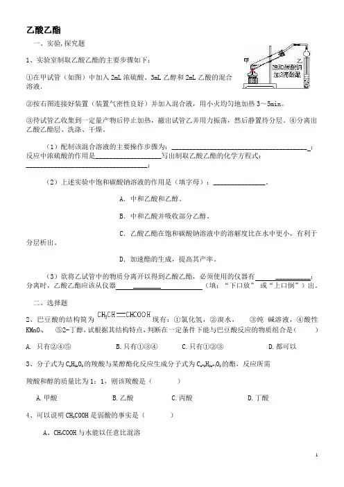 乙酸乙酯习题(含答案)