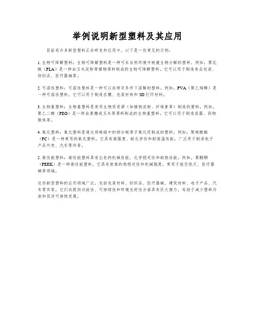 举例说明新型塑料及其应用