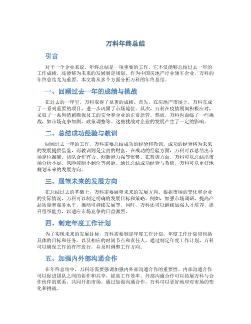 万科年终总结