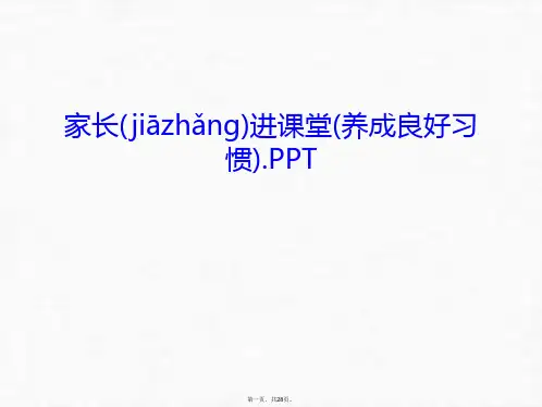 最新家长进课堂(养成良好习惯).PPT教学文案精品课件