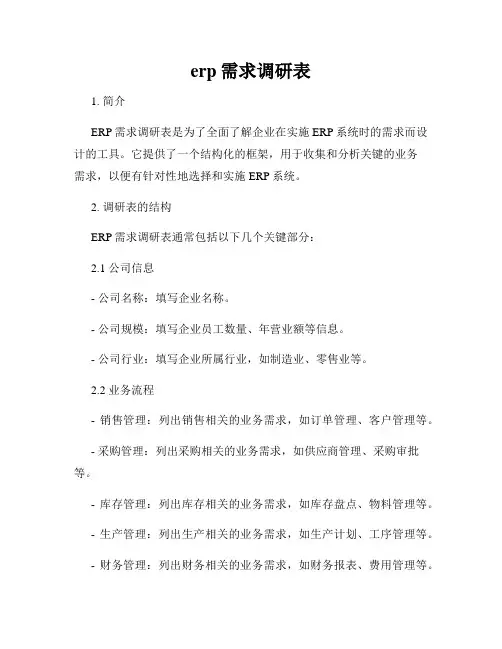 erp需求调研表