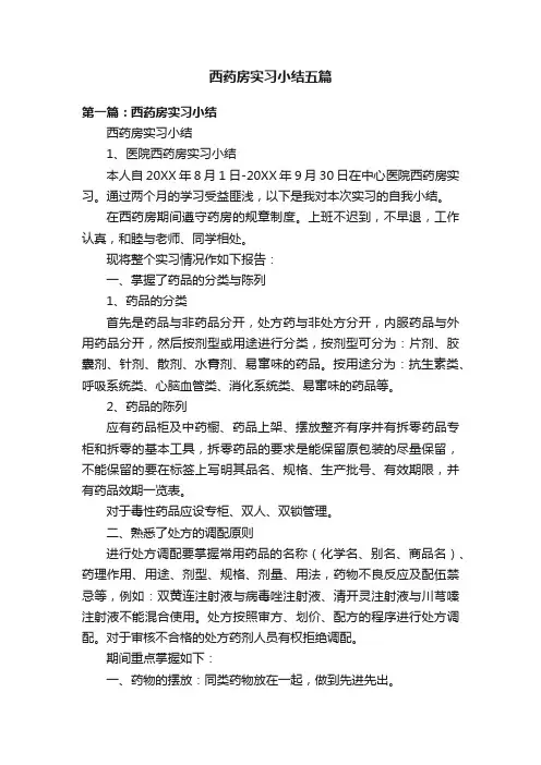 西药房实习小结五篇