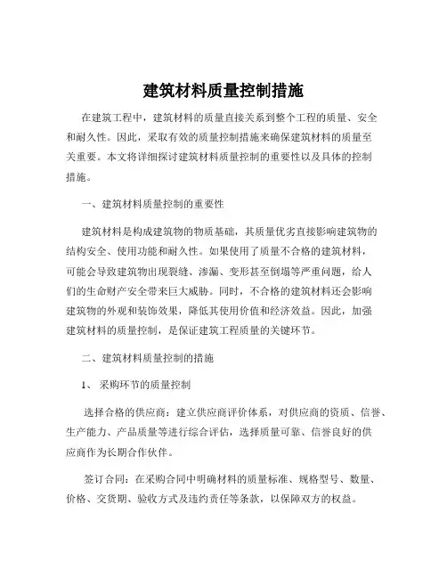 建筑材料质量控制措施