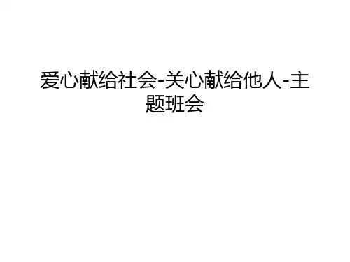 【管理资料】爱心献给社会-关心献给他人-主题班会汇编