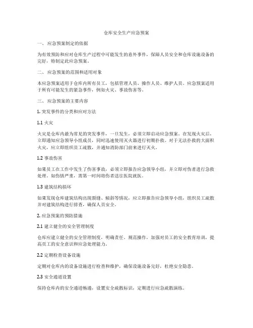 仓库安全生产应急预案