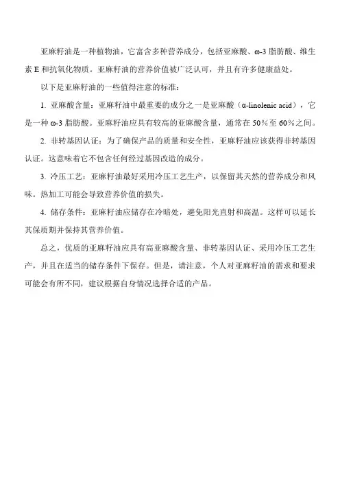 亚麻籽油的值行标准