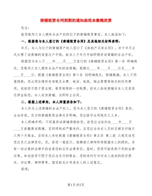商铺租赁合同到期的通知函范本集锦欣赏(4篇)
