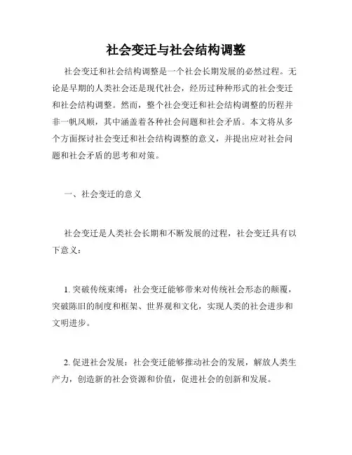 社会变迁与社会结构调整