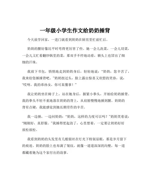 一年级小学生作文给奶奶捶背