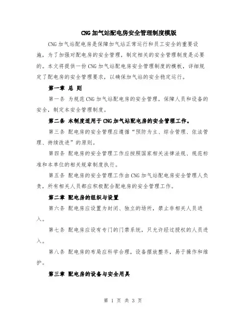 CNG加气站配电房安全管理制度模版
