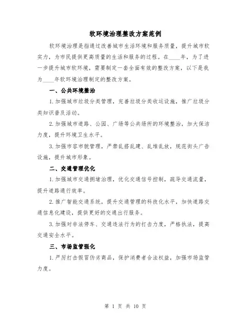 软环境治理整改方案范例(三篇)