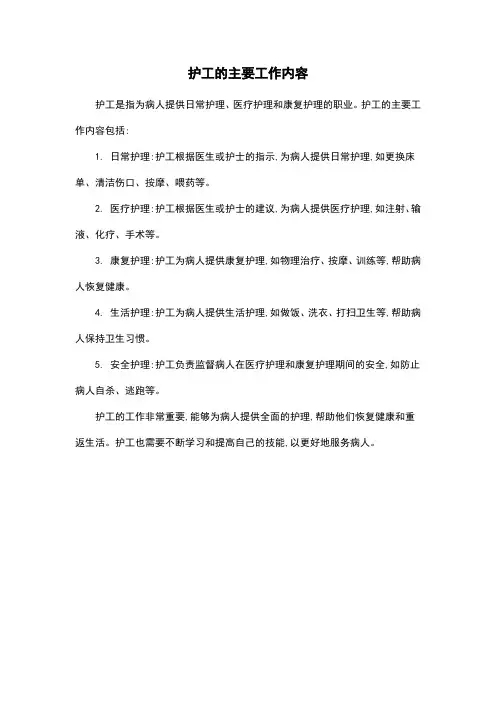 护工的主要工作内容