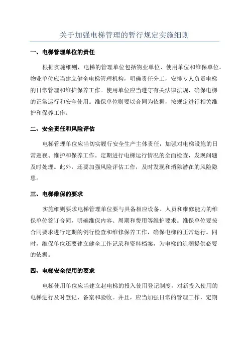 关于加强电梯管理的暂行规定实施细则