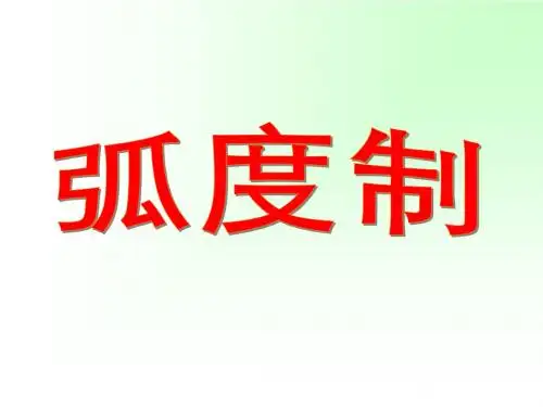 1.1.2弧度制