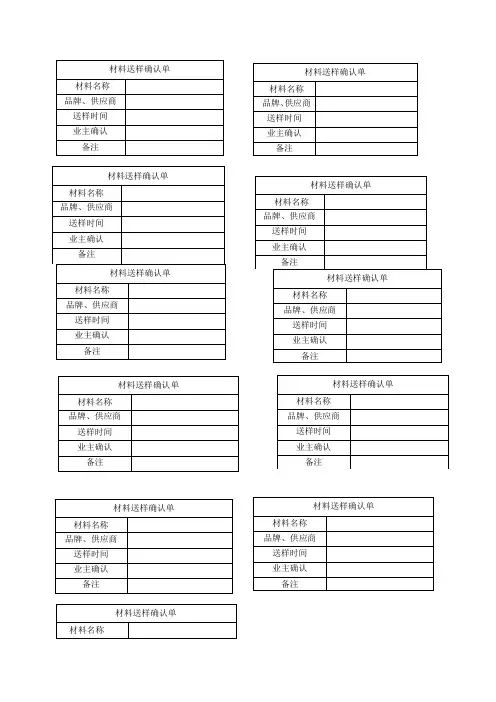 (完整word版)材料送样确认单小标签