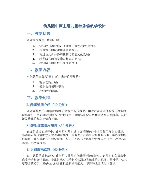 幼儿园中班主题儿童游乐场教学设计【含教学反思】
