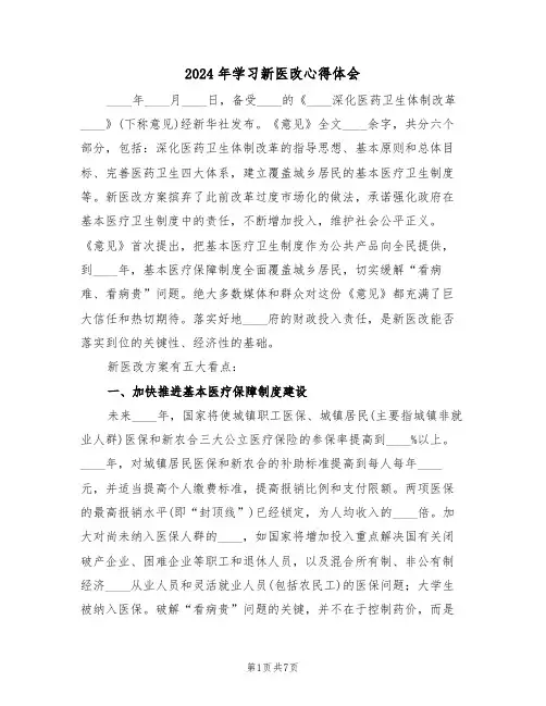 2024年学习新医改心得体会(2篇)
