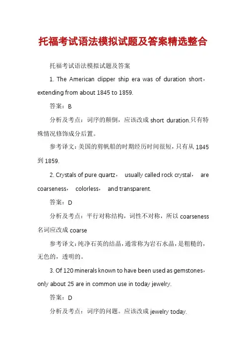 托福考试语法模拟试题及答案精选整合