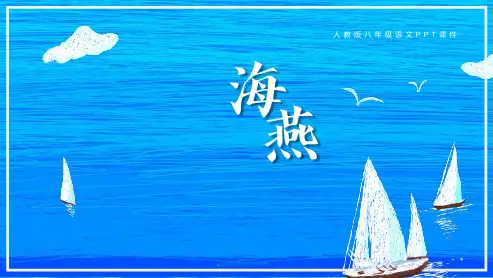 语文课件-人教版八年级-海燕