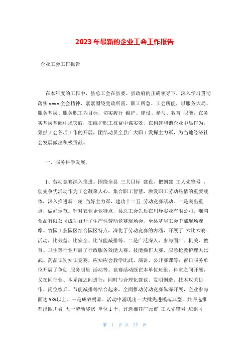 2023年最新的企业工会工作报告