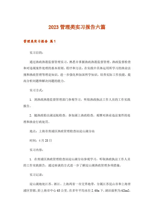 2023管理类实习报告六篇