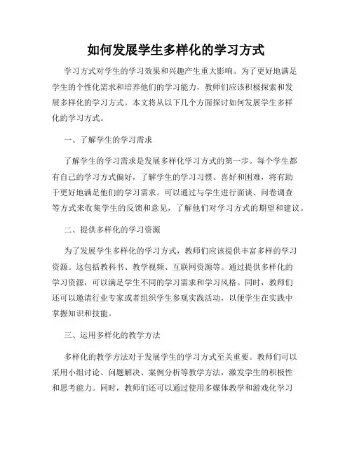 如何发展学生多样化的学习方式