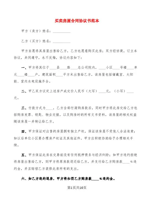 买卖房屋合同协议书范本(7篇)