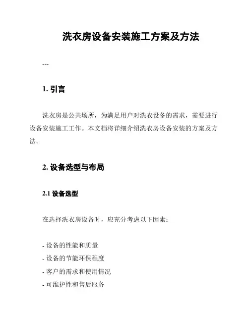 洗衣房设备安装施工方案及方法