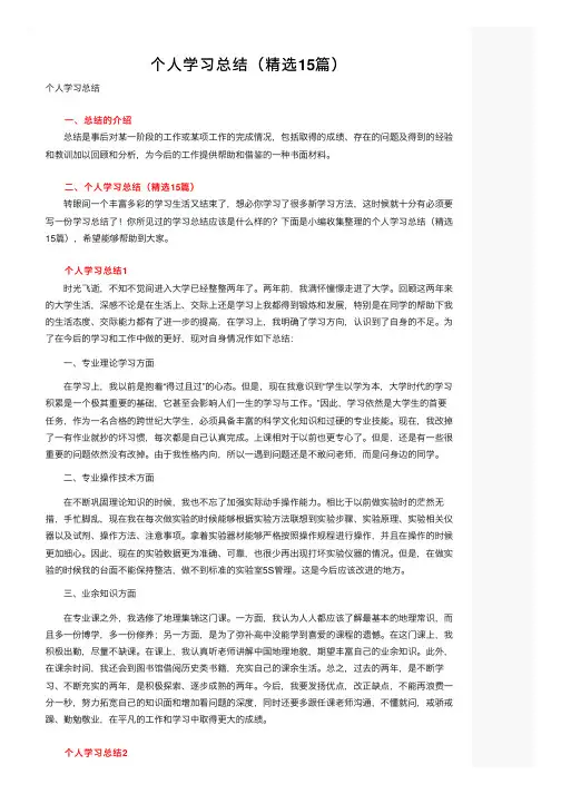 个人学习总结（精选15篇）