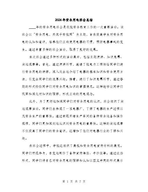2024年安全用电班会总结(三篇)