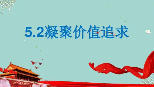 人教版九年级道德与法治上册 5.2 凝聚价值追求 (26张ppt)